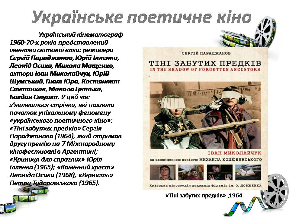 Презентація на тему «Український кінематограф» - Слайд #13 Презентація на тему «Український кінематограф» - Слайд #13