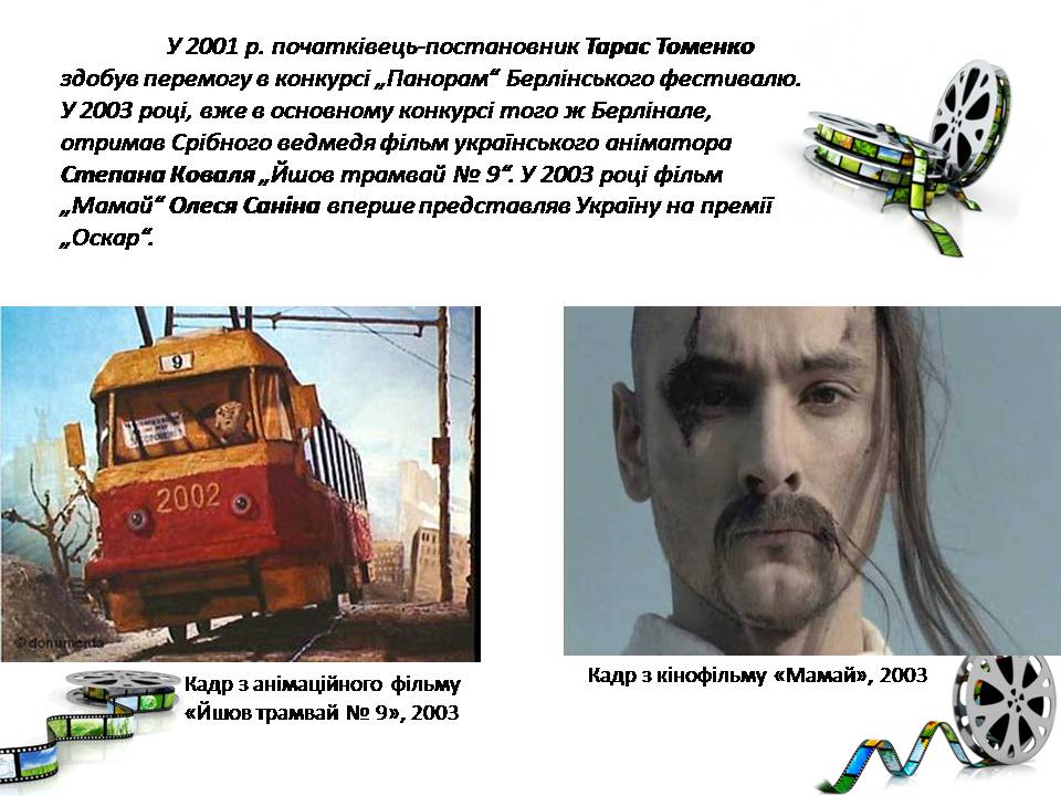 Презентація на тему «Український кінематограф» - Слайд #25 Презентація на тему «Український кінематограф» - Слайд #25