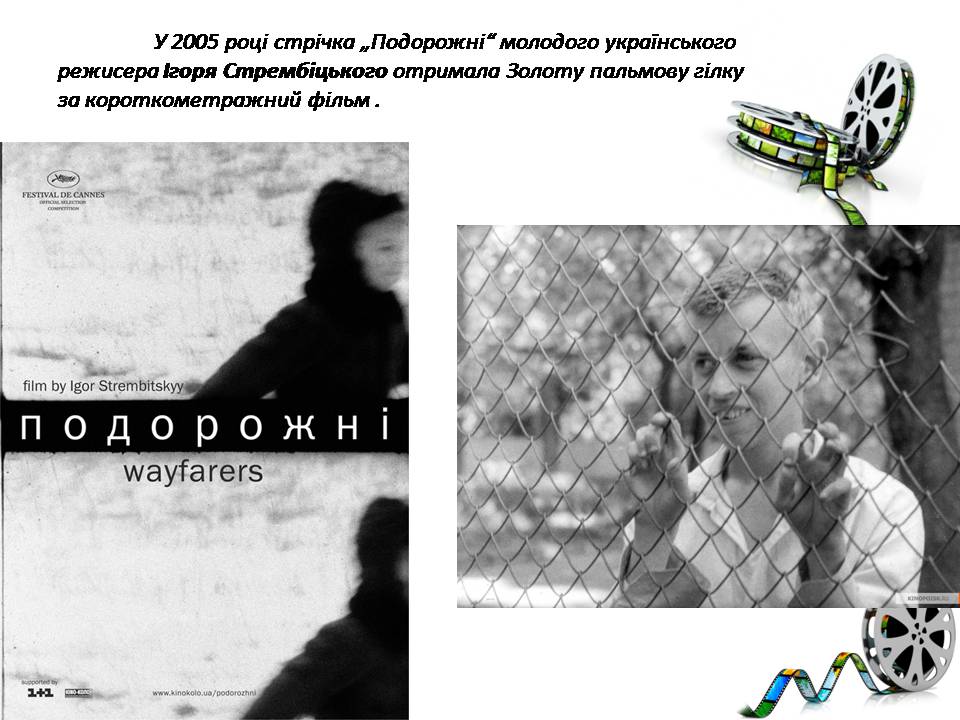Презентація на тему «Український кінематограф» - Слайд #26 Презентація на тему «Український кінематограф» - Слайд #26