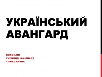 Презентація на тему «Український авангард» (варіант 6)