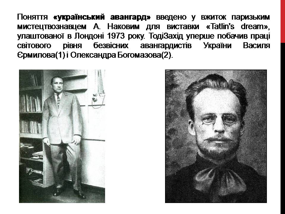 Презентація на тему «Український авангард» (варіант 6) - Слайд #2 Презентація на тему «Український авангард» (варіант 6) - Слайд #2