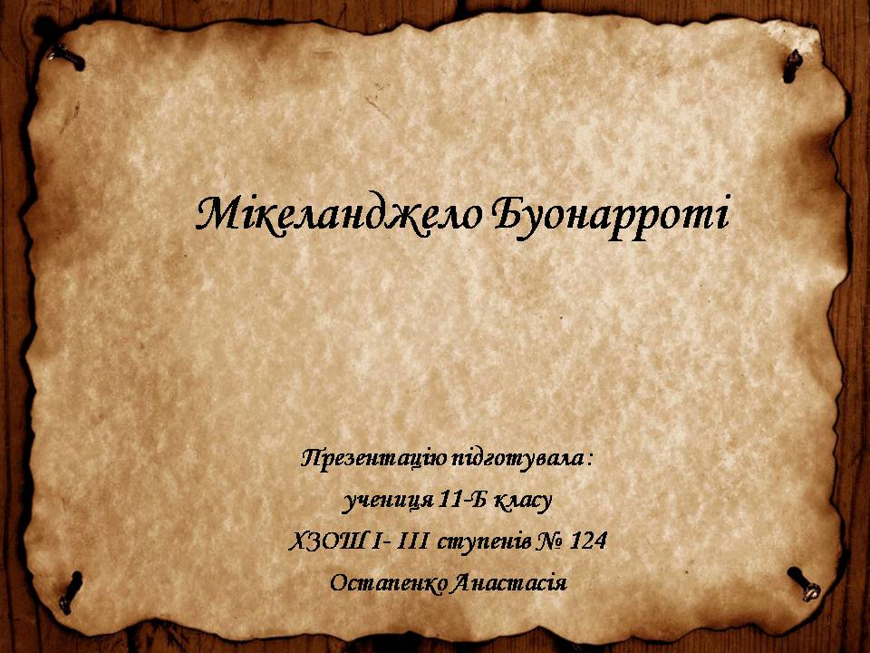 Презентація на тему «Мікеланджело Буонарроті» (варіант 13) - Слайд #1