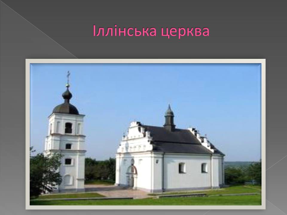 Презентація на тему «Бароко в українській архітектурі» - Слайд #11 Презентація на тему «Бароко в українській архітектурі» - Слайд #11