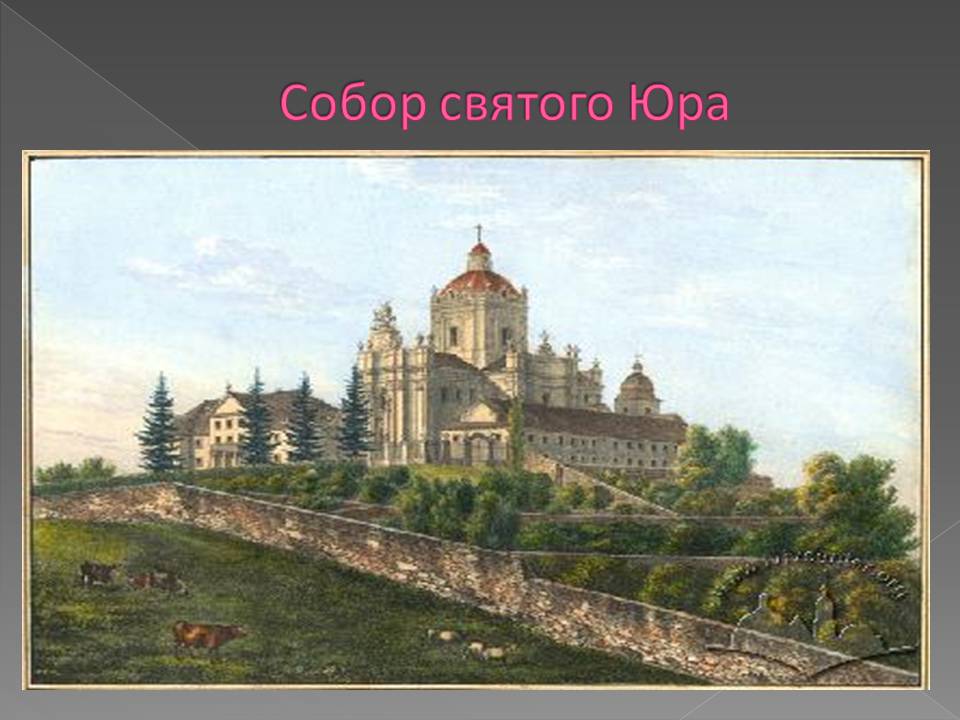 Презентація на тему «Бароко в українській архітектурі» - Слайд #18 Презентація на тему «Бароко в українській архітектурі» - Слайд #18