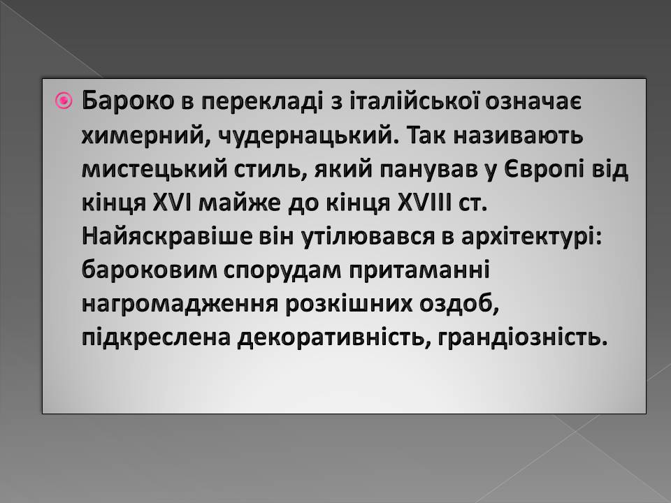 Презентація на тему «Бароко в українській архітектурі» - Слайд #2 Презентація на тему «Бароко в українській архітектурі» - Слайд #2