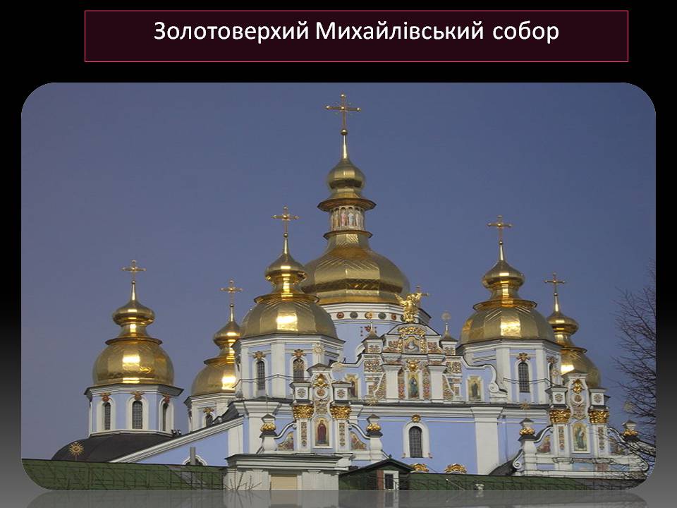 Презентація на тему «Бароко в українській архітектурі» - Слайд #3 Презентація на тему «Бароко в українській архітектурі» - Слайд #3