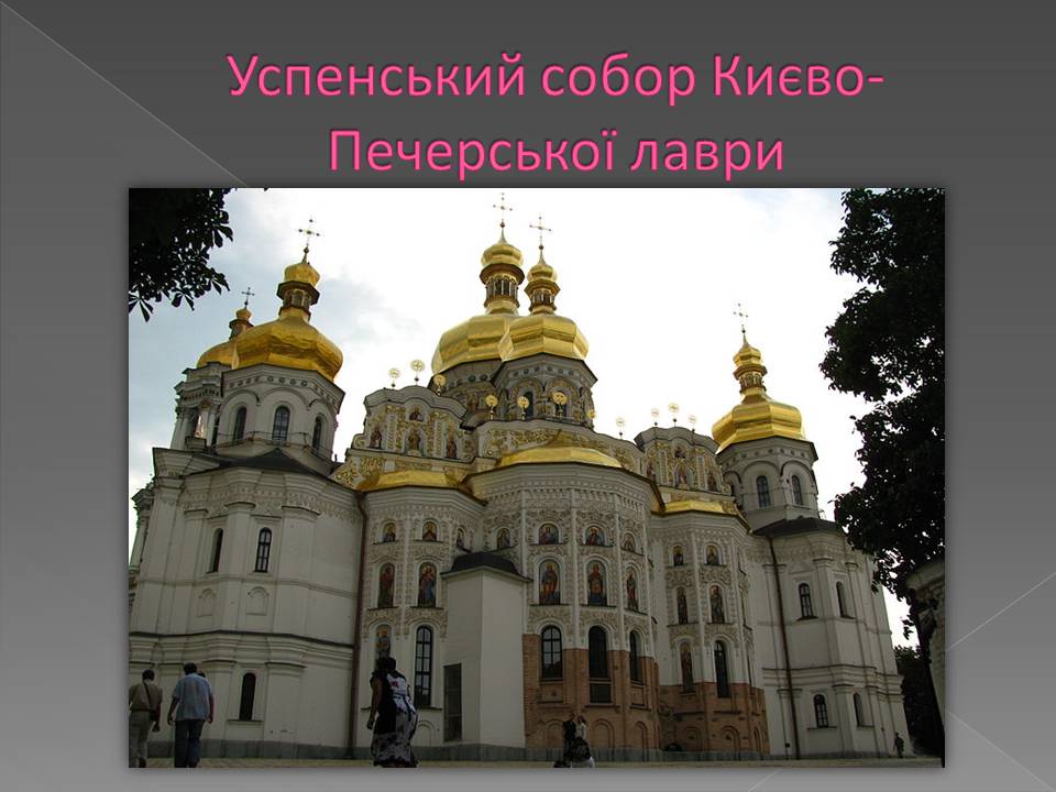 Презентація на тему «Бароко в українській архітектурі» - Слайд #9 Презентація на тему «Бароко в українській архітектурі» - Слайд #9