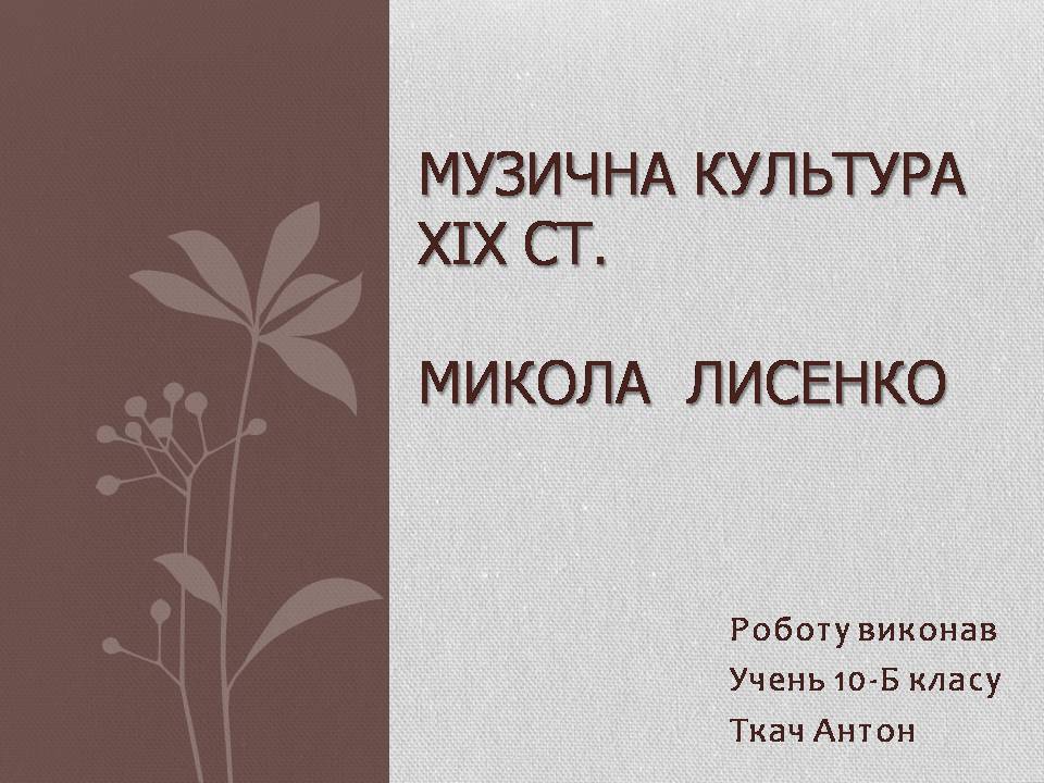 Презентація на тему «Музична культура XIX століття. Микола Лисенко» - Слайд #1 Презентація на тему «Музична культура XIX століття. Микола Лисенко» - Слайд #1