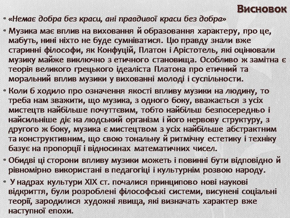 Презентація на тему «Музична культура XIX століття. Микола Лисенко» - Слайд #10 Презентація на тему «Музична культура XIX століття. Микола Лисенко» - Слайд #10
