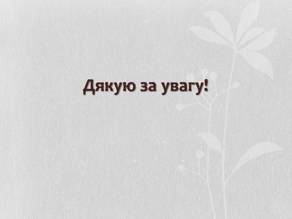 Презентація на тему «Музична культура XIX століття. Микола Лисенко» - Слайд #11 Презентація на тему «Музична культура XIX століття. Микола Лисенко» - Слайд #11