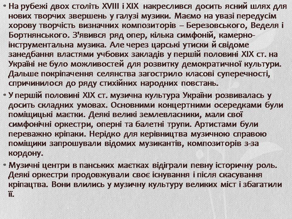 Презентація на тему «Музична культура XIX століття. Микола Лисенко» - Слайд #3 Презентація на тему «Музична культура XIX століття. Микола Лисенко» - Слайд #3