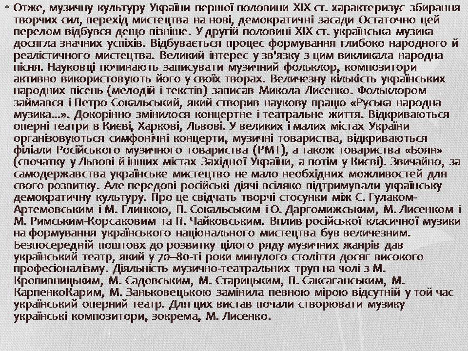 Презентація на тему «Музична культура XIX століття. Микола Лисенко» - Слайд #5 Презентація на тему «Музична культура XIX століття. Микола Лисенко» - Слайд #5