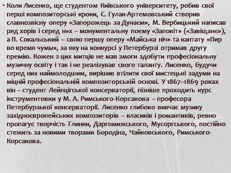 Презентація на тему «Музична культура XIX століття. Микола Лисенко» - Слайд #7 Презентація на тему «Музична культура XIX століття. Микола Лисенко» - Слайд #7