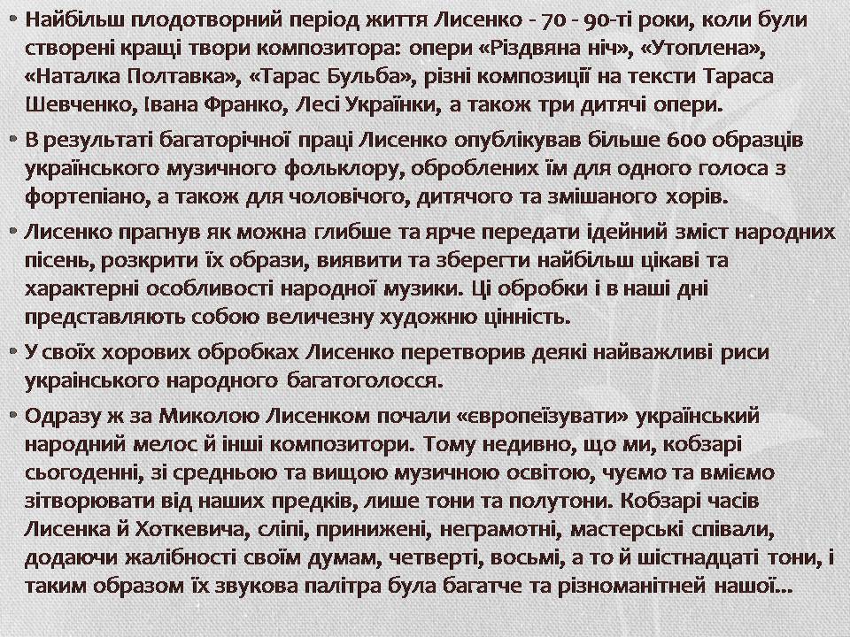Презентація на тему «Музична культура XIX століття. Микола Лисенко» - Слайд #8 Презентація на тему «Музична культура XIX століття. Микола Лисенко» - Слайд #8
