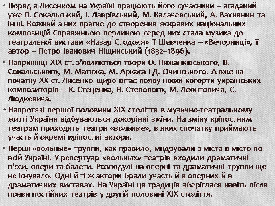 Презентація на тему «Музична культура XIX століття. Микола Лисенко» - Слайд #9 Презентація на тему «Музична культура XIX століття. Микола Лисенко» - Слайд #9