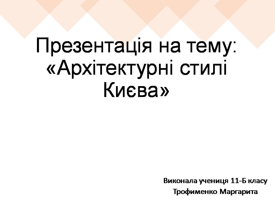 Презентація на тему «Архітектурні стилі Києва» - Слайд #1 Презентація на тему «Архітектурні стилі Києва» - Слайд #1