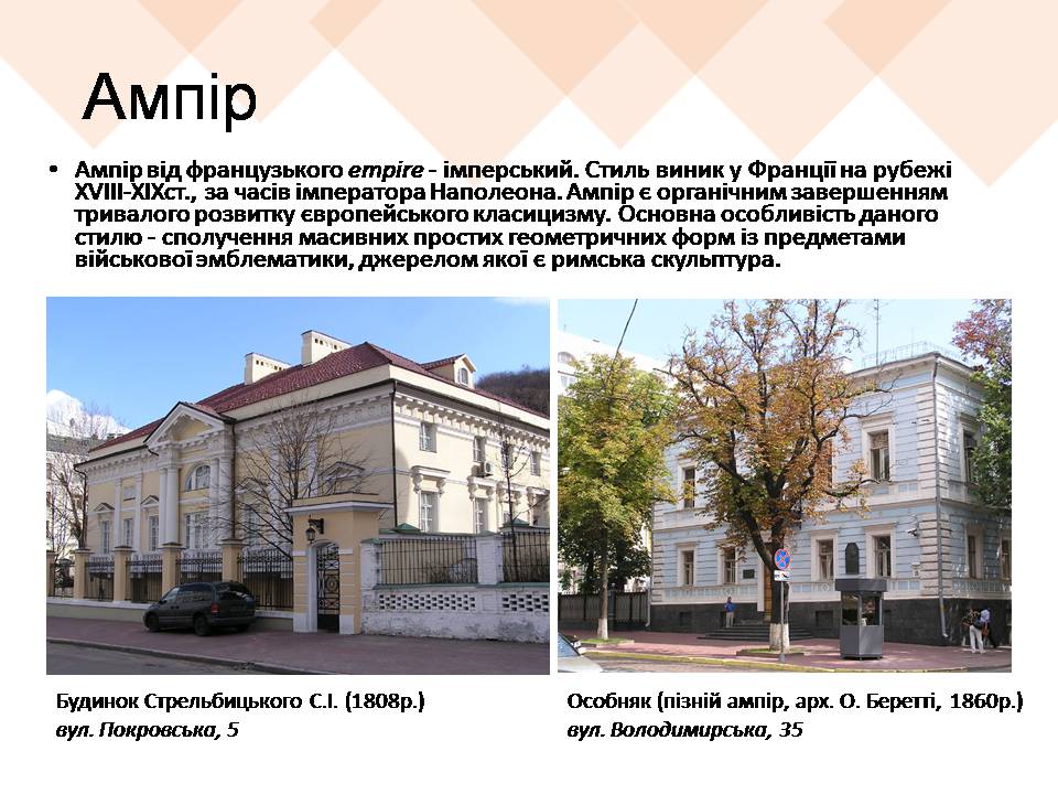 Презентація на тему «Архітектурні стилі Києва» - Слайд #10 Презентація на тему «Архітектурні стилі Києва» - Слайд #10