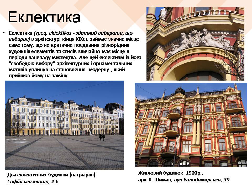 Презентація на тему «Архітектурні стилі Києва» - Слайд #11 Презентація на тему «Архітектурні стилі Києва» - Слайд #11