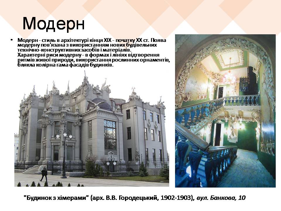 Презентація на тему «Архітектурні стилі Києва» - Слайд #12 Презентація на тему «Архітектурні стилі Києва» - Слайд #12