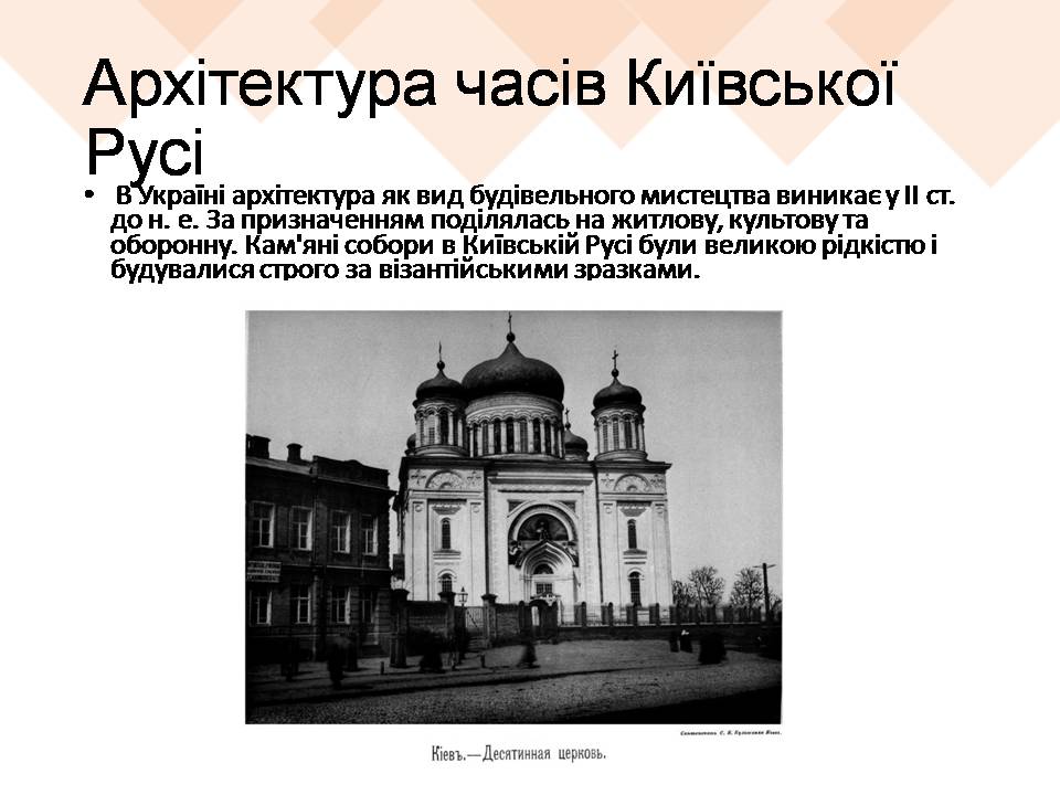 Презентація на тему «Архітектурні стилі Києва» - Слайд #3 Презентація на тему «Архітектурні стилі Києва» - Слайд #3