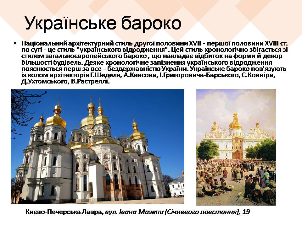 Презентація на тему «Архітектурні стилі Києва» - Слайд #6 Презентація на тему «Архітектурні стилі Києва» - Слайд #6