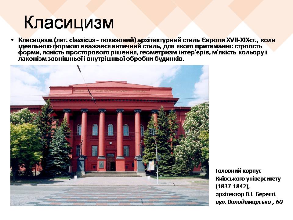 Презентація на тему «Архітектурні стилі Києва» - Слайд #8 Презентація на тему «Архітектурні стилі Києва» - Слайд #8