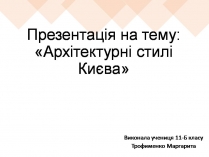 Презентація на тему «Архітектурні стилі Києва»