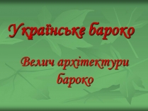 Презентація на тему «Українське бароко» (варіант 14)