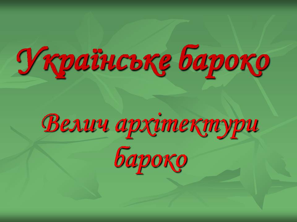 Презентація на тему «Українське бароко» (варіант 14) - Слайд #1 Презентація на тему «Українське бароко» (варіант 14) - Слайд #1