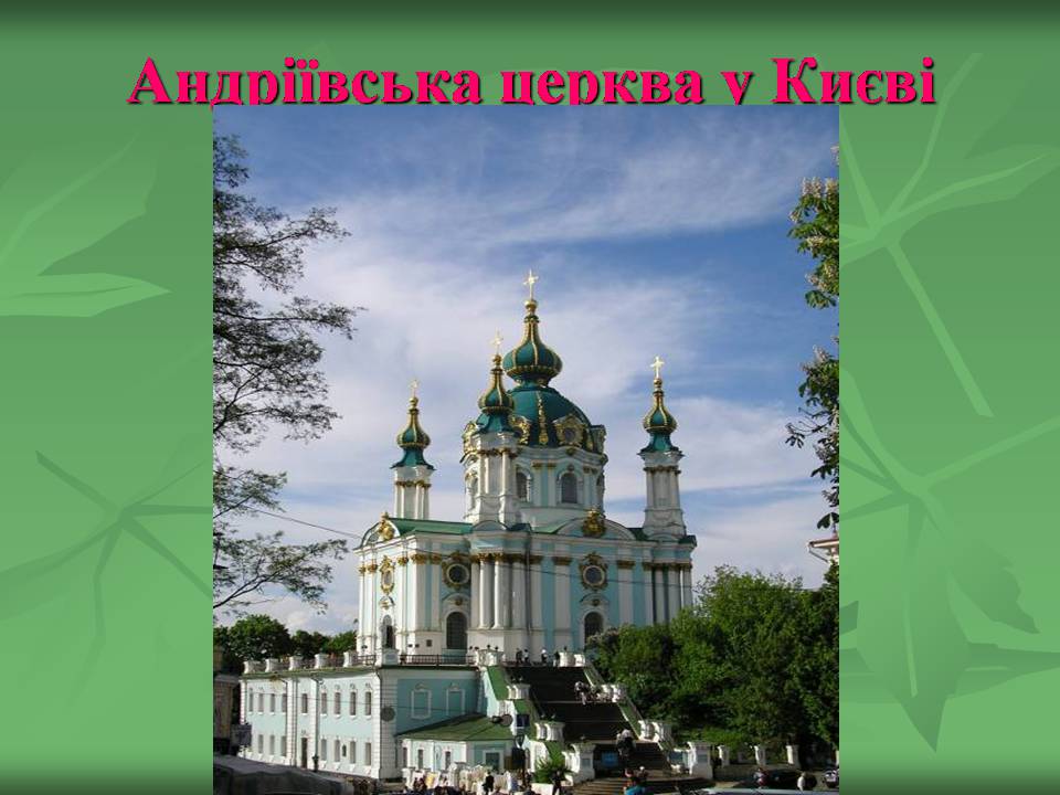 Презентація на тему «Українське бароко» (варіант 14) - Слайд #12 Презентація на тему «Українське бароко» (варіант 14) - Слайд #12