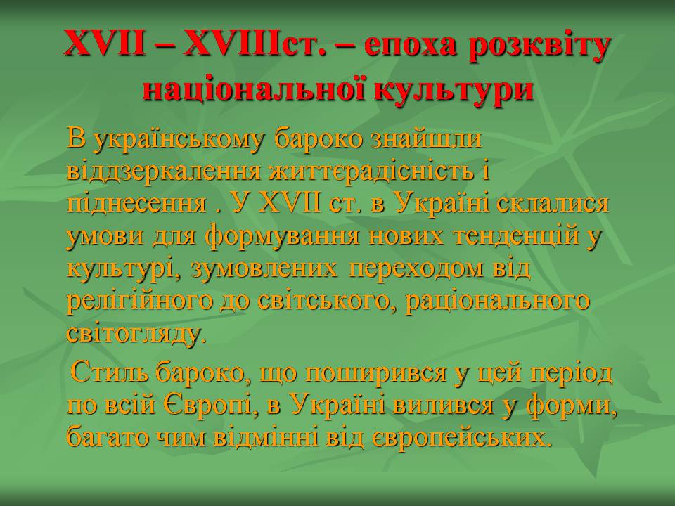 Презентація на тему «Українське бароко» (варіант 14) - Слайд #2 Презентація на тему «Українське бароко» (варіант 14) - Слайд #2