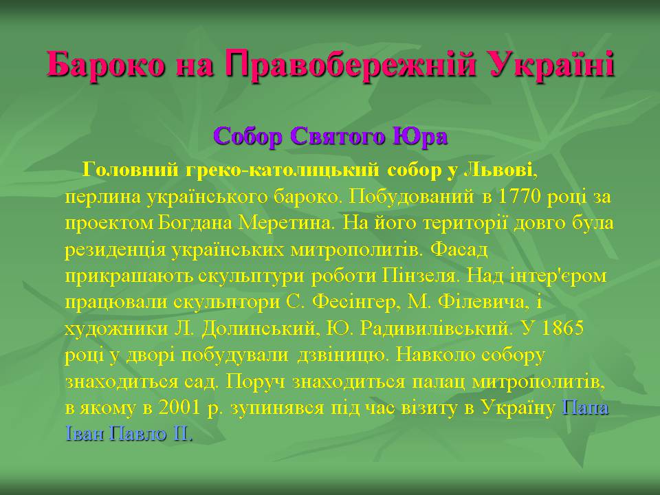 Презентація на тему «Українське бароко» (варіант 14) - Слайд #23 Презентація на тему «Українське бароко» (варіант 14) - Слайд #23