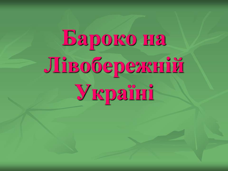 Презентація на тему «Українське бароко» (варіант 14) - Слайд #27 Презентація на тему «Українське бароко» (варіант 14) - Слайд #27