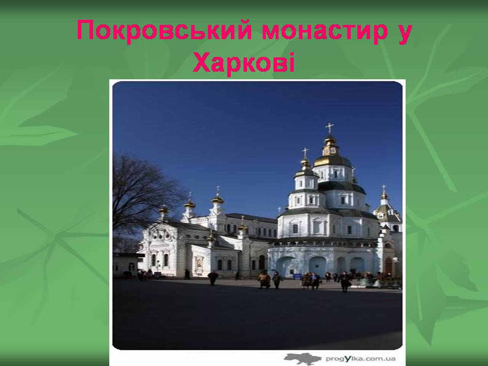 Презентація на тему «Українське бароко» (варіант 14) - Слайд #28 Презентація на тему «Українське бароко» (варіант 14) - Слайд #28