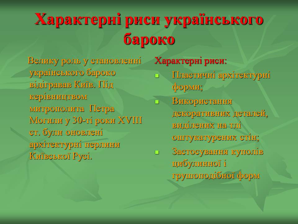 Презентація на тему «Українське бароко» (варіант 14) - Слайд #3 Презентація на тему «Українське бароко» (варіант 14) - Слайд #3
