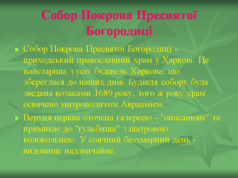 Презентація на тему «Українське бароко» (варіант 14) - Слайд #30 Презентація на тему «Українське бароко» (варіант 14) - Слайд #30
