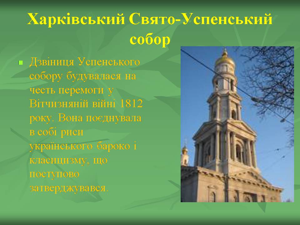 Презентація на тему «Українське бароко» (варіант 14) - Слайд #31 Презентація на тему «Українське бароко» (варіант 14) - Слайд #31