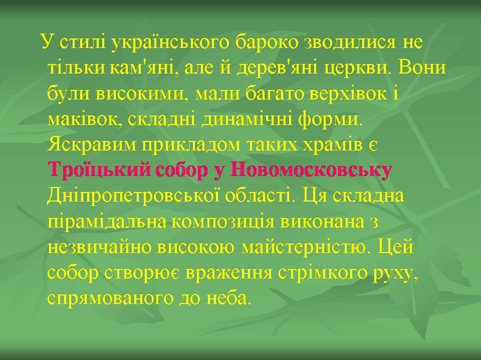 Презентація на тему «Українське бароко» (варіант 14) - Слайд #33 Презентація на тему «Українське бароко» (варіант 14) - Слайд #33