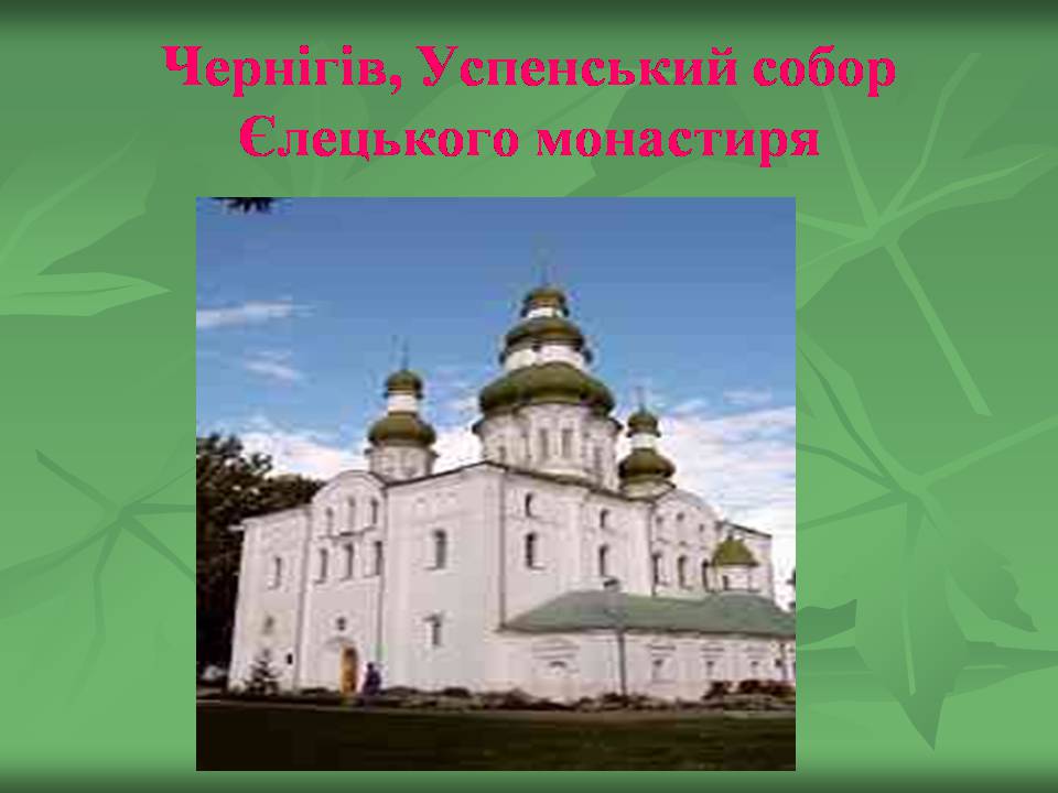 Презентація на тему «Українське бароко» (варіант 14) - Слайд #38 Презентація на тему «Українське бароко» (варіант 14) - Слайд #38