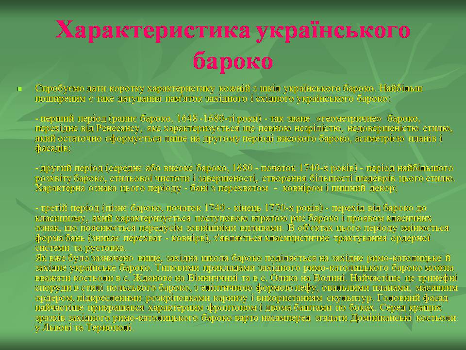 Презентація на тему «Українське бароко» (варіант 14) - Слайд #4 Презентація на тему «Українське бароко» (варіант 14) - Слайд #4