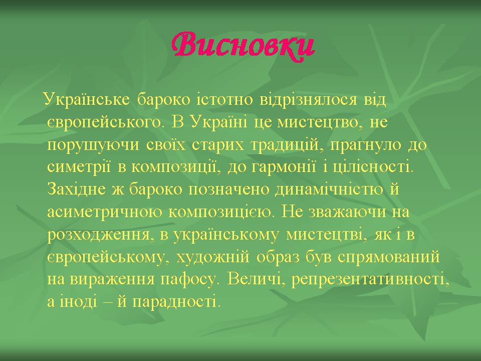 Презентація на тему «Українське бароко» (варіант 14) - Слайд #46 Презентація на тему «Українське бароко» (варіант 14) - Слайд #46