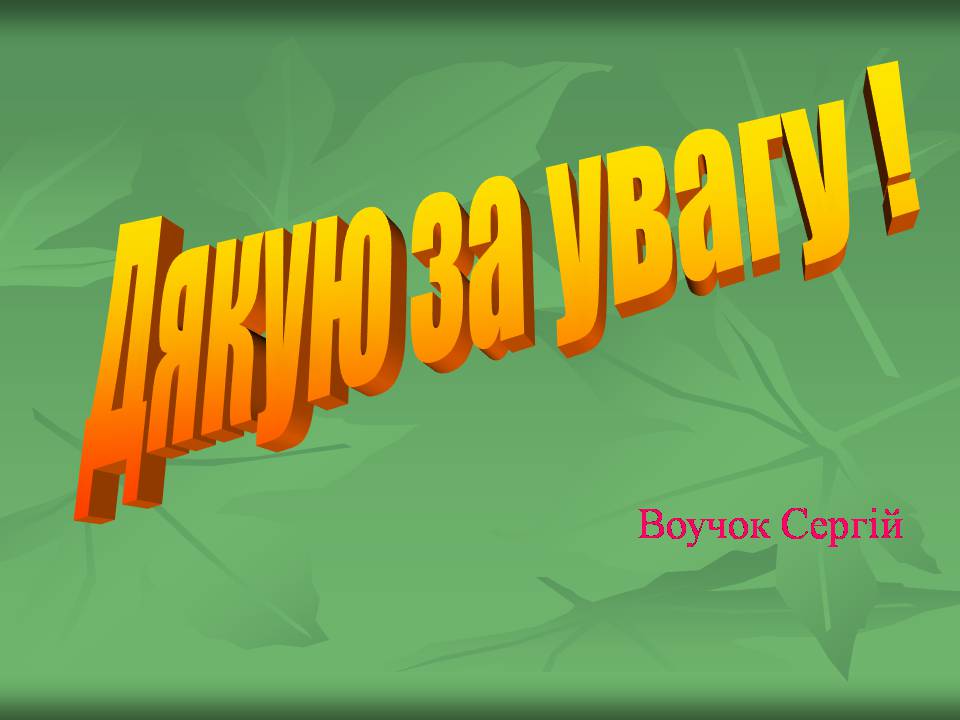 Презентація на тему «Українське бароко» (варіант 14) - Слайд #47 Презентація на тему «Українське бароко» (варіант 14) - Слайд #47