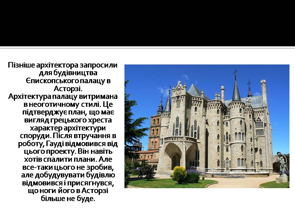 Презентація на тему «Антоніо Гауді» (варіант 3) - Слайд #15 Презентація на тему «Антоніо Гауді» (варіант 3) - Слайд #15