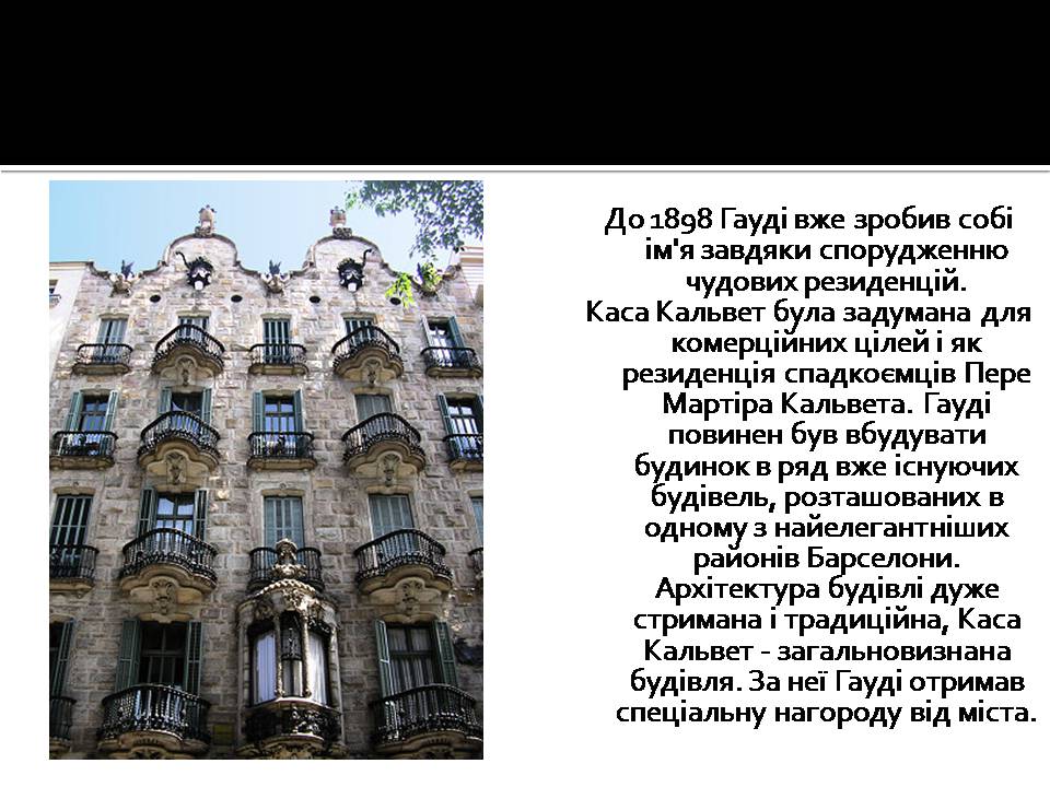 Презентація на тему «Антоніо Гауді» (варіант 3) - Слайд #18 Презентація на тему «Антоніо Гауді» (варіант 3) - Слайд #18