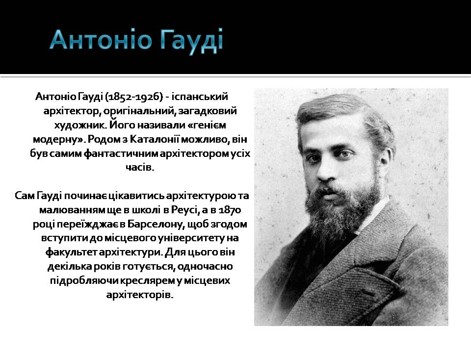 Презентація на тему «Антоніо Гауді» (варіант 3) - Слайд #2 Презентація на тему «Антоніо Гауді» (варіант 3) - Слайд #2