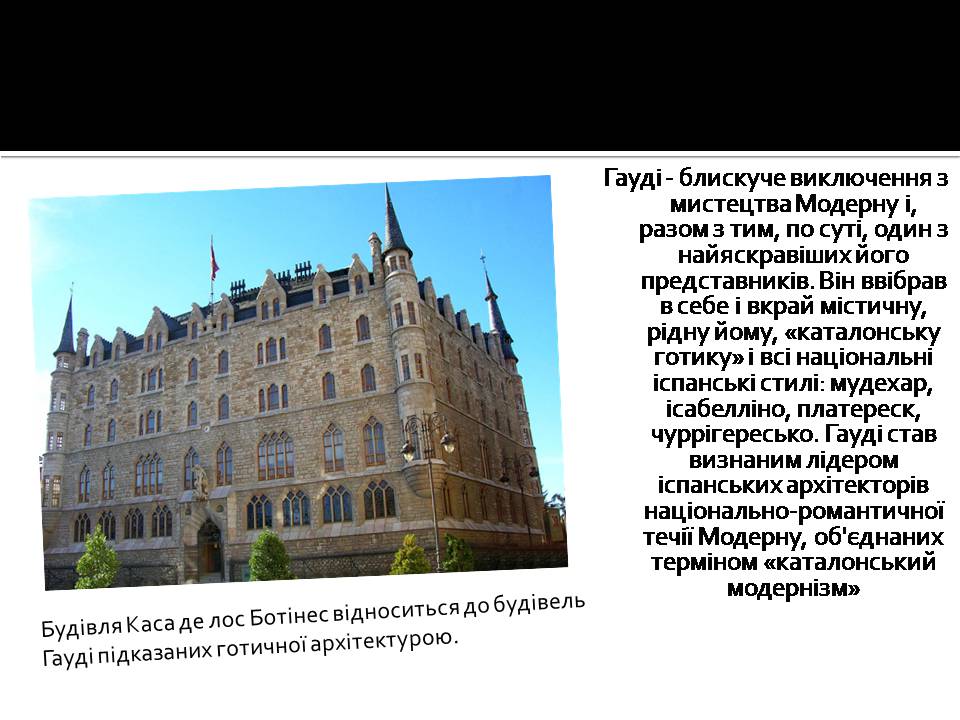 Презентація на тему «Антоніо Гауді» (варіант 3) - Слайд #24 Презентація на тему «Антоніо Гауді» (варіант 3) - Слайд #24