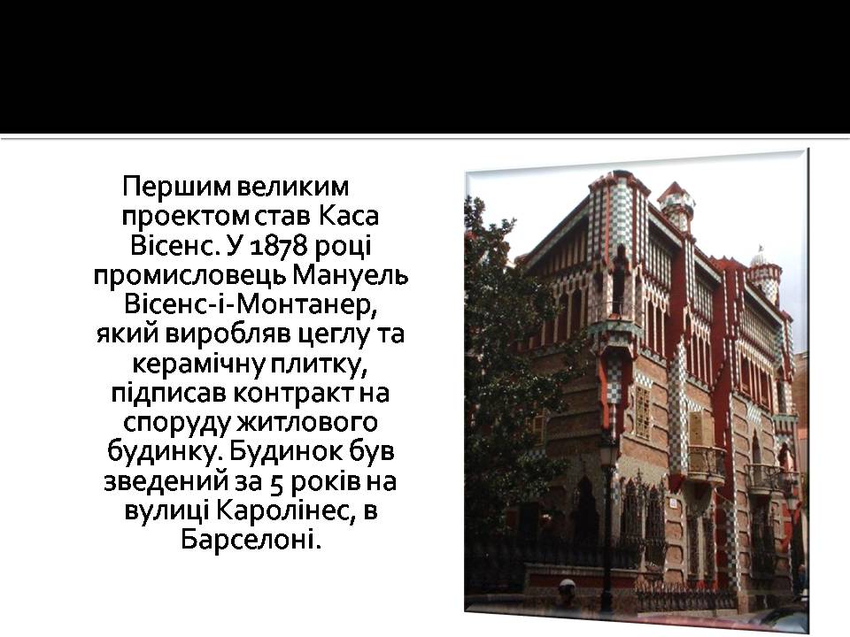 Презентація на тему «Антоніо Гауді» (варіант 3) - Слайд #9 Презентація на тему «Антоніо Гауді» (варіант 3) - Слайд #9