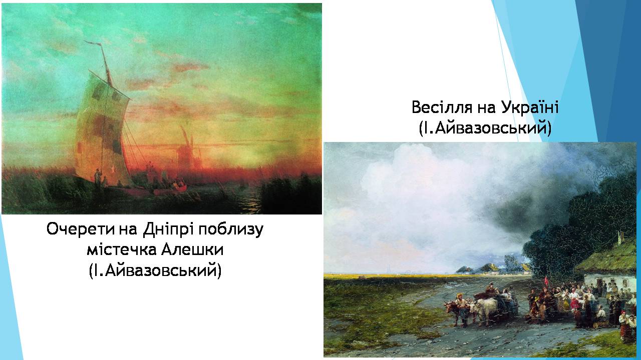 Презентація на тему «Образотворче мистецтво XIX-XXстоліття в Україні» - Слайд #7 Презентація на тему «Образотворче мистецтво XIX-XXстоліття в Україні» - Слайд #7
