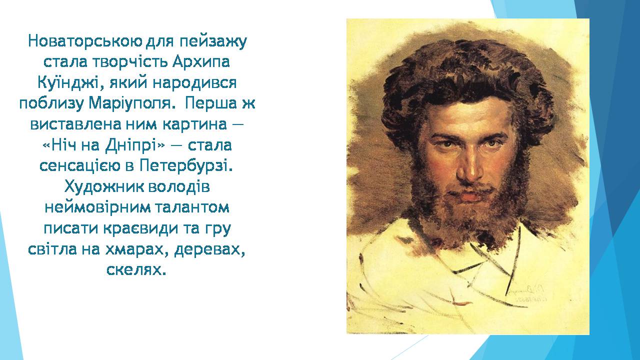 Презентація на тему «Образотворче мистецтво XIX-XXстоліття в Україні» - Слайд #8 Презентація на тему «Образотворче мистецтво XIX-XXстоліття в Україні» - Слайд #8