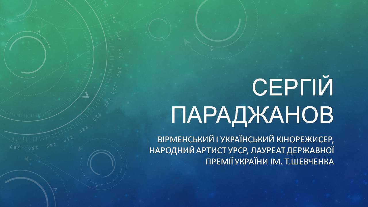 Презентація на тему «Сергій Параджанов» (варіант 2) - Слайд #1 Презентація на тему «Сергій Параджанов» (варіант 2) - Слайд #1